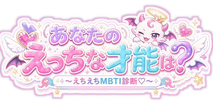 あなたのえっちな才能は？